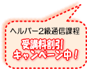 �z�[���w���p�[2���ʐM�ے��̃L�����y�[���͂�����I