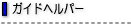 �K�C�h�w���p�[