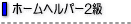 �z�[���w���p�[2��